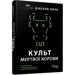 Культ мертвої корови: як оригінальна хакерська супергрупа могла би врятувати світ Джозеф Менн Фабула, книга українською, нова, тверда