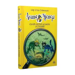 Книга Агата Містері. Книга 6: Скарб Бермудських островів - Сер Стів Стівенсон Видавництво РМ (9786178639563) - мініатюра 2