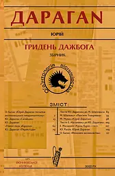 Гридень Дажбога - Юрій Дараган