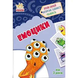Емоцики. Гралочка-розвивалочка - Наталя Мусієнко