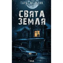 Свята Земля - Тарас Мельник