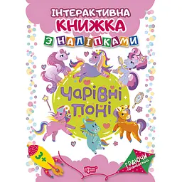 Інтерактивна книжка з наліпками Торсінг Граючи розвиваємось. Чарівні поні (К01630)
