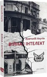 Війна і інтелект