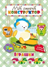 Мій перший конструктор Іграшки