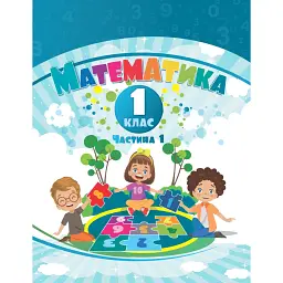 Математика. 1 клас. Навчальний посібник у 3-х частинах. Частина 1 - Тетяна Воронцова