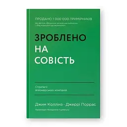 Зроблено на совість. Стратегії візіонерських компаній