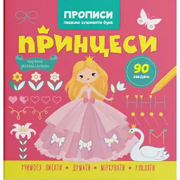 Прописи. Пишемо елементи букв. Принцеси -