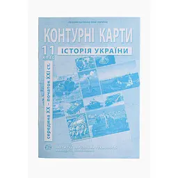 Контурна карта "Історія України" для 11 класу (9789664552124)(SC)