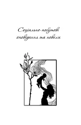 Нерівний шлюб - Ніна Фіалко - мініатюра 2