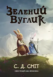 Зелений вуглик