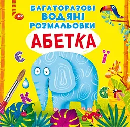 Книга Багаторазовi водяні розмальовки. Абетка 0544 (9789669870544) shop (9789669870544) - мініатюра 1