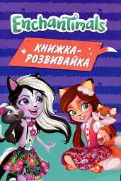 Enchantimals. Книжка-розвивайка