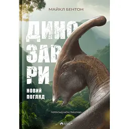Динозаври. Новий погляд - Майкл Бентон