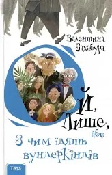 Ой, Лише, або З чим їдять вундеркіндів - Валентина Захабура