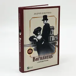 Вигнанець і перевертень - Андрій Кокотюха | Vivat, книга українською, нова, тверда