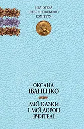 Мої казки і мої дорогі вчителі