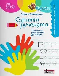 Щабельки. Спритні рученята. Підготовка руки дитини до письма