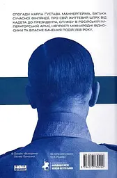 Маннергейм. Спогади. I Том - мініатюра 2