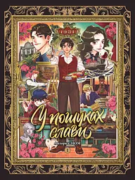 У пошуках слави. Том 1 - None Ном