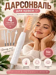 Дарсонваль набір з 4 насадками косметологічний апарат для догляду за шкірою, волоссям комплект.