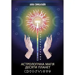 Астрологічна Магія Десяти Планет - Анна Симбалайн