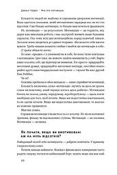 Міф про мотивацію. Як налаштуватися на перемогу - мініатюра 9