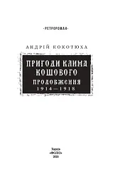 Пригоди Клима Кошового. Продовження. 1913-1918 - мініатюра 2