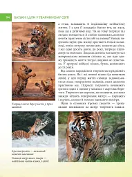 Енциклопедія для допитливих А5. Батьки і діти у тваринному світі - Андрій Гапченко - мініатюра 4