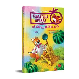 Книга Томатина правда. Скажена катапульта. Книга 2 - Олексій Білоног Видавництво РМ (9786178280734)
