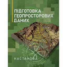 Підготовка геопросторових даних. Настанова -