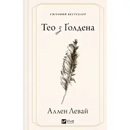 Тео з Ґолдена - Аллен Леві