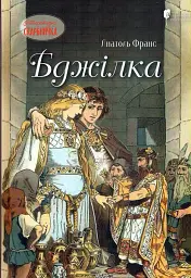 Бджілка