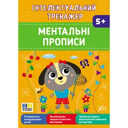 Інтелектуальний тренажер. Ментальні прописи - Олена Собчук