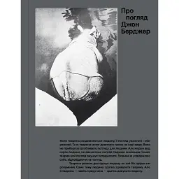 Про погляд - Джон Берджер
