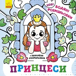 Нові водяні розмальовки. Принцеси - - мініатюра 1