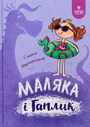 Маляка і Гаплик