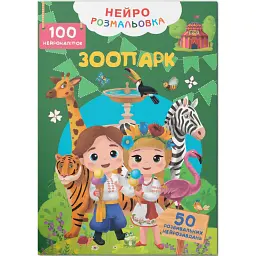 Нейророзмальовка. Зоопарк -