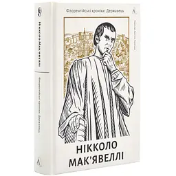 Флорентійські хроніки. Державець — Нікколо Мак’явеллі | Лабораторія, книга українською, нова, тверда