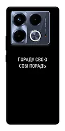 Чохол Demsky Пораду свою собі порадь для Infinix Note 40 4G