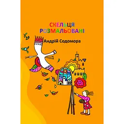 Скельця розмальовані - Андрій Содомора