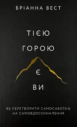 Тією горою є ви. Як перетворити самосаботаж на самовдосконалення — Бріанна Вест | BookChef, книга українською, нова, тверда - мініатюра 1