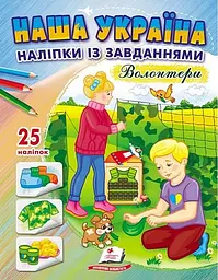 Наша Україна. Наліпки із завданнями. Волонтери