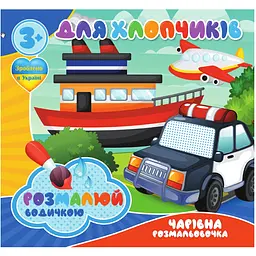 Водні розмальовки Jumbi Для хлопчиків 4 малюнки (RI20062002)