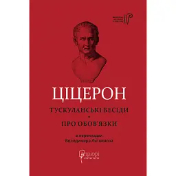Тускуланські бесіди. Про обов’язки - Марк Туллій Ціцерон - мініатюра 1