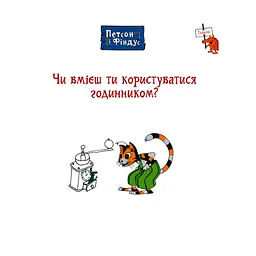 Петсон і Фіндус. Чи вмієш ти користуватися годинником? - Свен Нордквіст (978-966-10-6287-9) - мініатюра 3