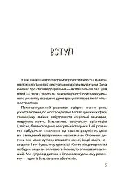 Для турботливих батьків. Хлопчики та дівчатка: як розвивається сексуальність. Від 0 до 19 років. Ґайд для батьків - Марія Малихіна - мініатюра 4