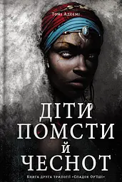 Діти помсти й чеснот