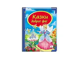 Книга Казки доброї феї, Пегас (укр.)
