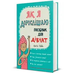 Як я дорослішаю. Посібник для дівчат - мініатюра 2