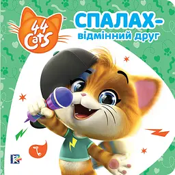 Спалах - відмінний друг